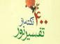 نکته هایی از تفسیر نور: ربا و رباخواری