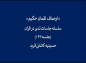 مجموعه تدبر در قرآن: دکتر هزار/ اوصاف لقمان حکیم