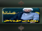 کلیپ:  حجت الاسلام کاشانی/ رویارویی حق و باطل