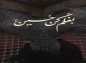استوری: حرم امام حسین (ع)/ بغلم کن حسین (ع)