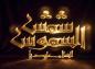 پوستر: السلام علیک یا شمس الشموس