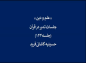 مجموعه تدبر در قرآن:‌ دکتر هزار/ علم و دین