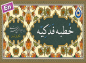 کلیپ: خطبه فدکیه + پی دی اف