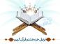 ترتیل جزء هشتم قرآن کریم با صدای استاد عامر الكاظمی