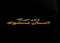 کلیپ: دکتر هزار: دین می‌گه انسان مسئوله