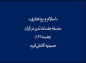 مجموعه تدبر در قرآن :‌دکتر هزار/ اسلام و برده داری