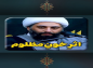 کلیپ: حجت الاسلام کاشاتی/ اثر خون مظلوم