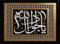 پوستر و فایل لایه باز: یا جواد آل الله علیه السلام