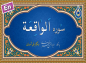 کلیپ: ترتیل سوره واقعه/ استاد شهریار پرهیزکار