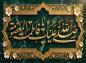 پوستر: صلی الله علیک یا فاطمة المعصومه سلام الله علیها