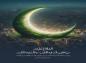 پوستر: وداع با ماه رمضان/ دعای ۴۵ صحیفه سجادیه