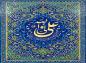 پوستر: علی(ع) ولی الله 