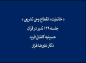 کلیپ: دکتر علیرضا هزار/  خاتمیّت، انقطاع وحی تشریعی