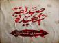 پوستر شهادت حضرت زهرا (س)/ سلام ای اشک مرتضی