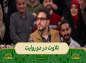 برنامه محفل: تلاوت آیه ۱۴۶ سوره آل عمران/ حامد شاکرنژاد
