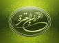 قناة القرآن والحديث (التصميم الجرافيكي)