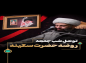 کلیپ: حجت الاسلام کاشانی/ روضه حضرت سکینه سلام الله علیها