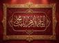 پوستر: شهادت حضرت فاطمه سلام الله علیها- 66
