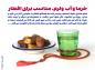 حدیث: خوراکی مناسب افطار