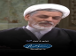 کلیپ: حجت الاسلام رفیعی/ بکارگرفتن مسول بی لیاقت خیانت است