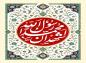 پوستر و فایل لایه باز: ولادت حضرت محمد (ص)