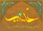 مجموعه اشعار غدیر: فغان ز عشق که آسان نماید اول بار