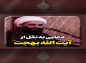 کلیپ: حجت الاسلام کاشانی/ دعایی به نقل از آیت الله بهجت (ره)