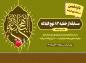 مسابقه از  بخش سوم خطبه ۸۳ نهج البلاغه